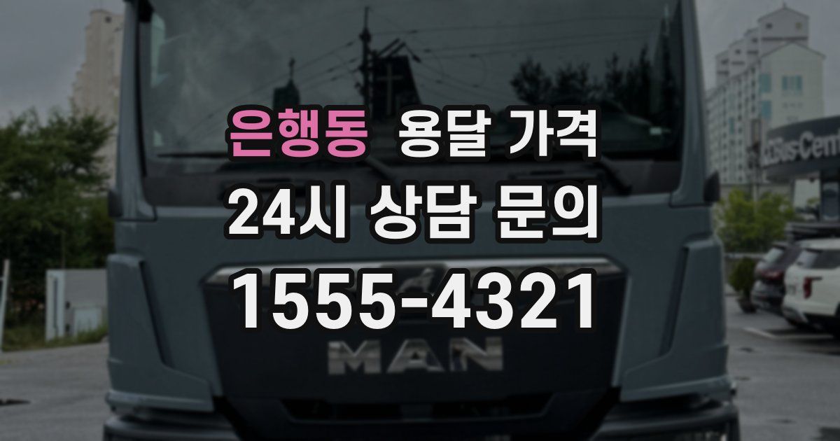 은행동 용달 가격