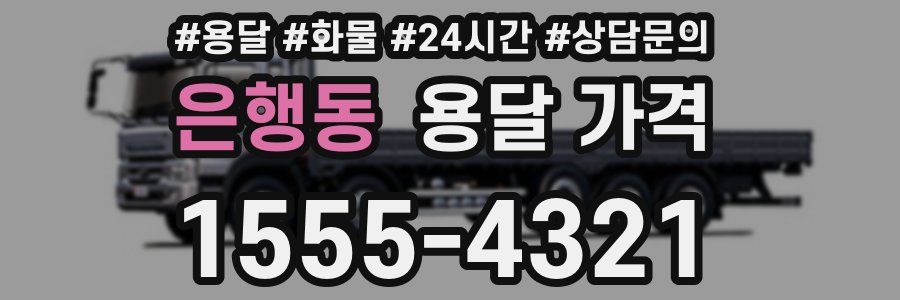 은행동 용달 가격