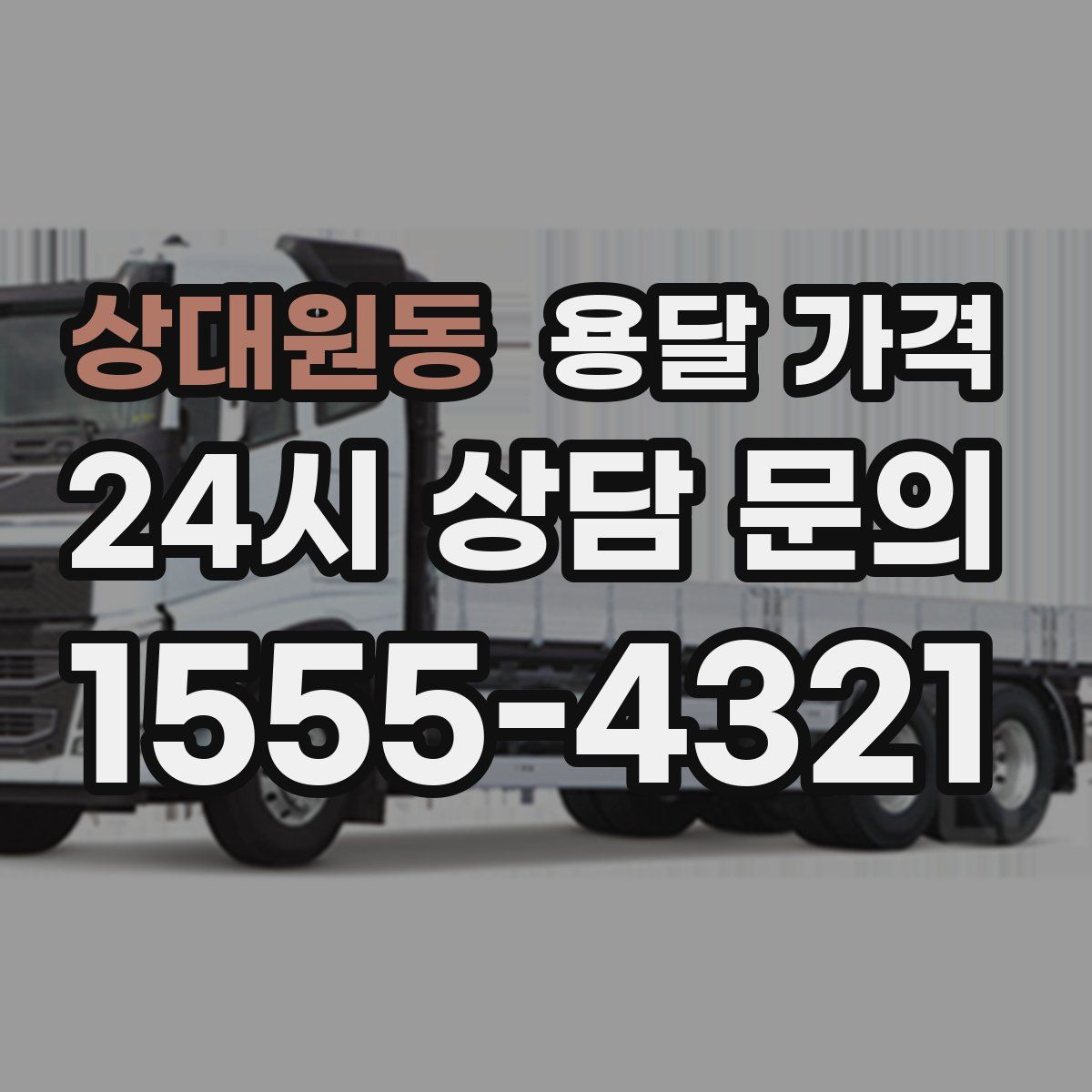 상대원동 용달 가격