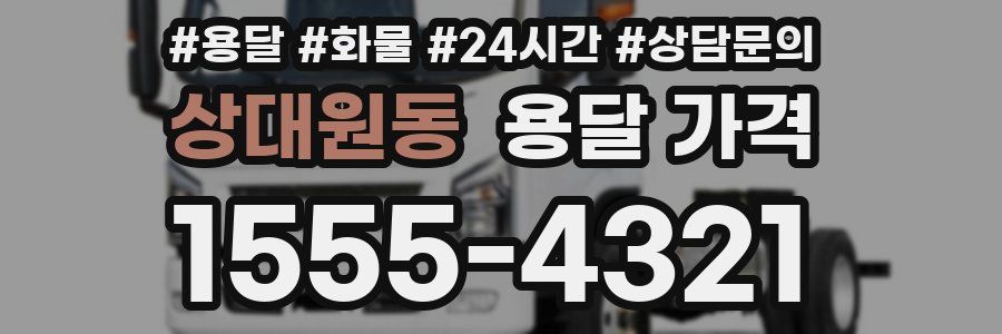 상대원동 용달 가격