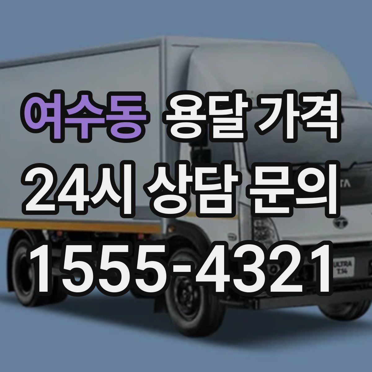 여수동 용달 가격 후기만 보고 선택하면 안 되는 이유