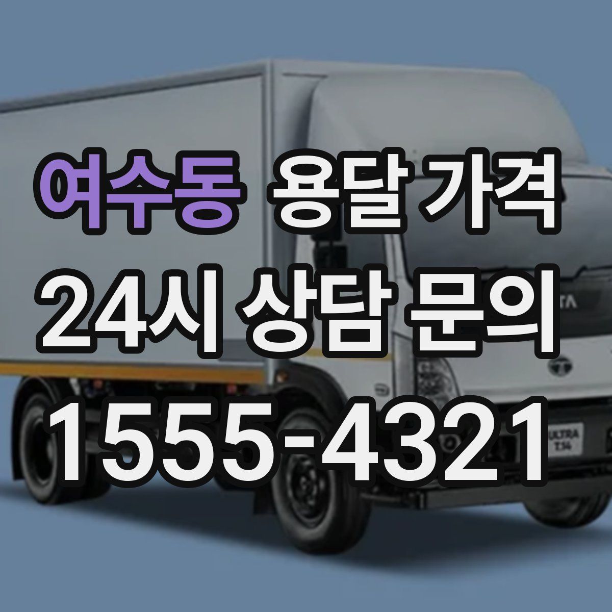 여수동 용달 가격