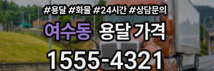 여수동 용달 가격