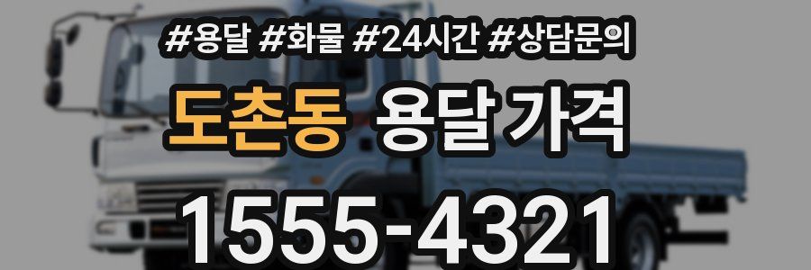 도촌동 용달 가격