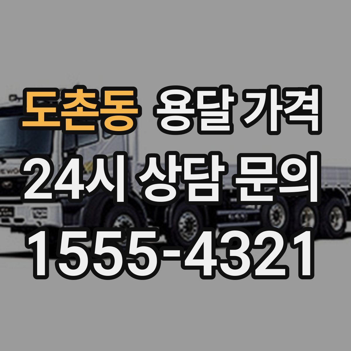 도촌동 용달 가격