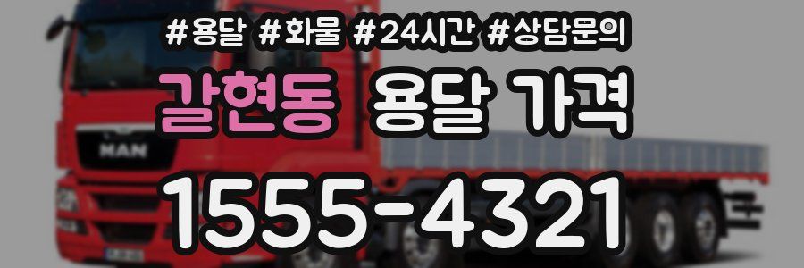 갈현동 용달 가격