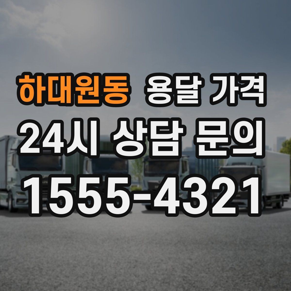 하대원동 용달 가격 합리적으로 비교하는 방법