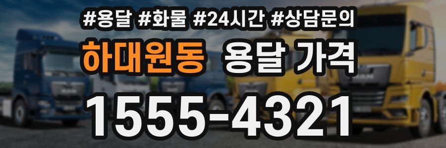 하대원동 용달 가격