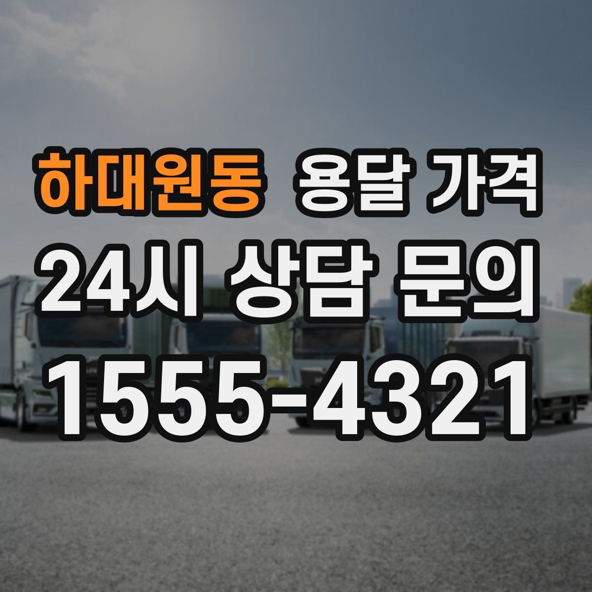 하대원동 용달 가격