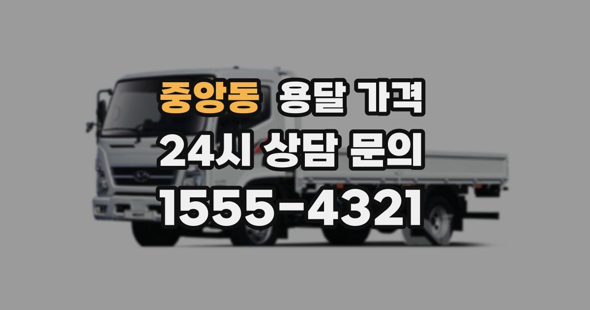 중앙동 용달 가격