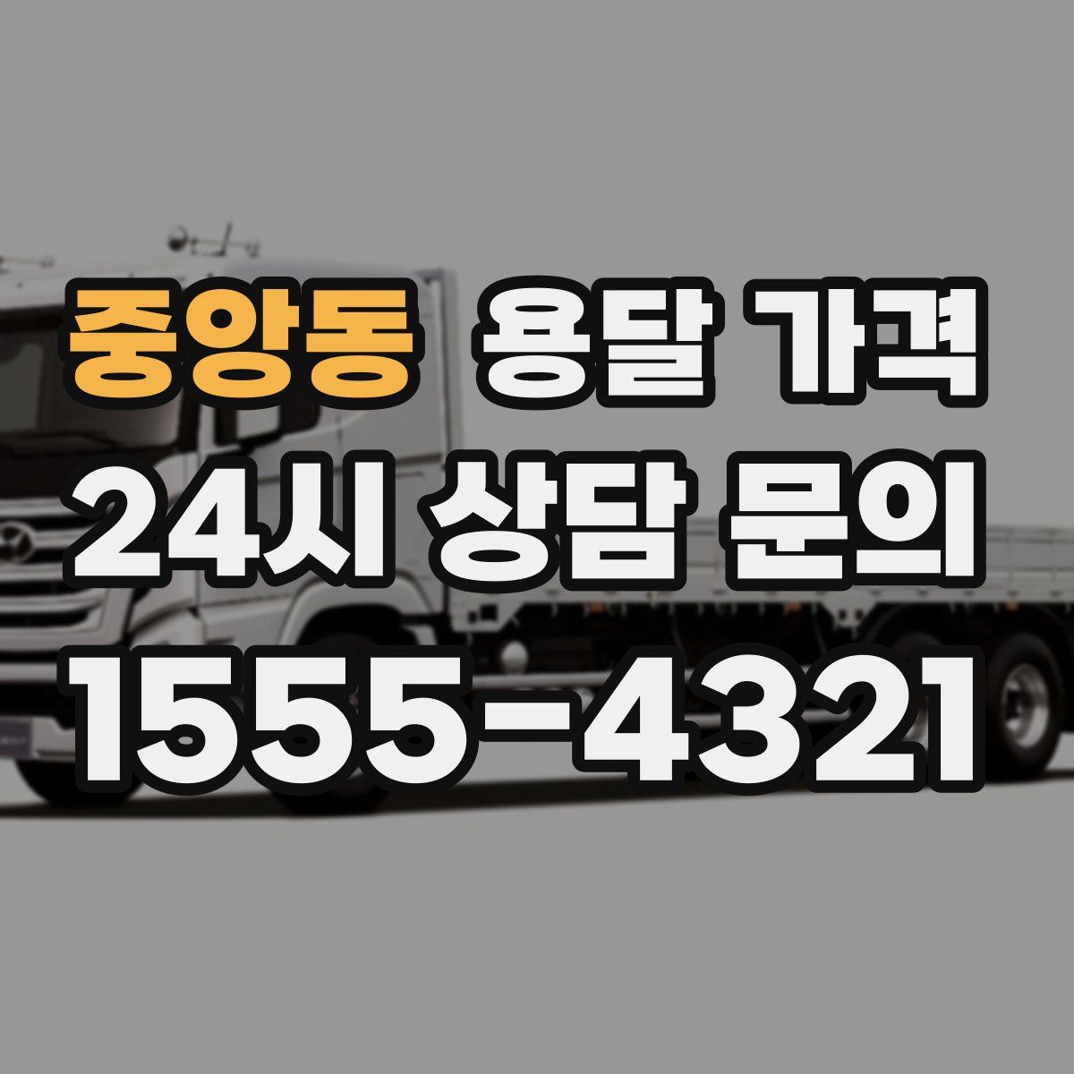 중앙동 용달 가격