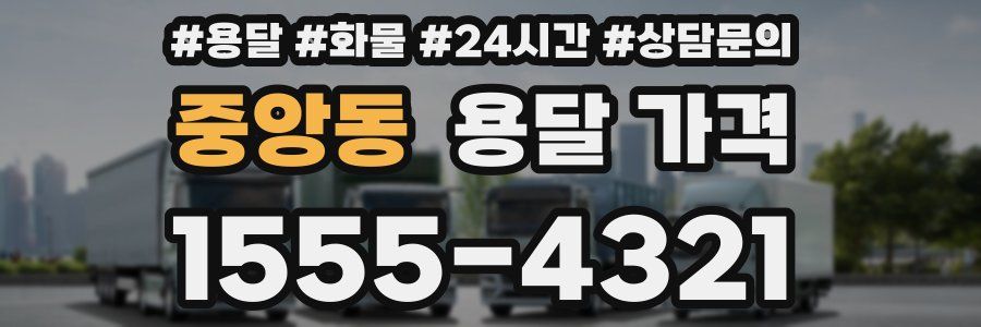 중앙동 용달 가격