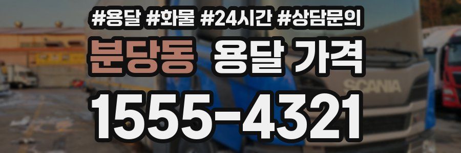 분당동 용달 가격