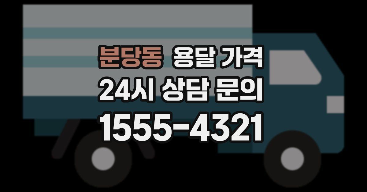 분당동 용달 가격