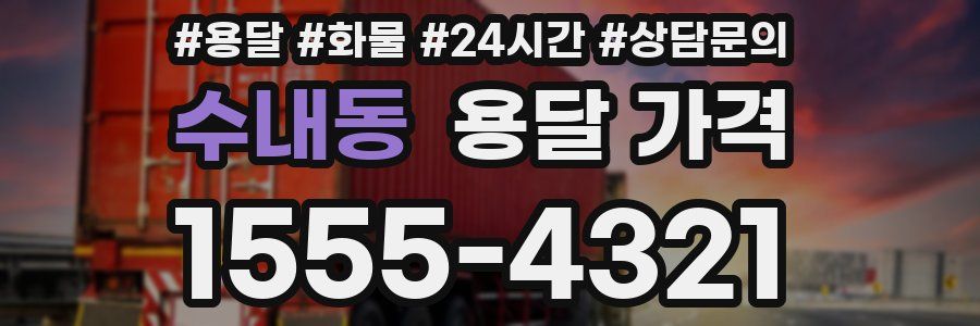 수내동 용달 가격