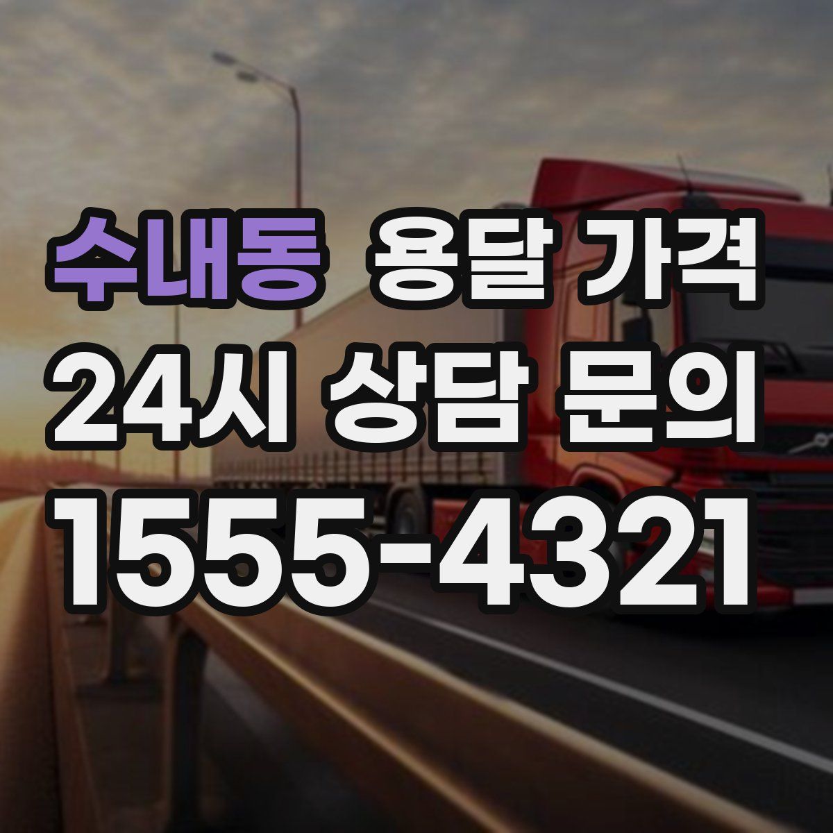 수내동 용달 가격