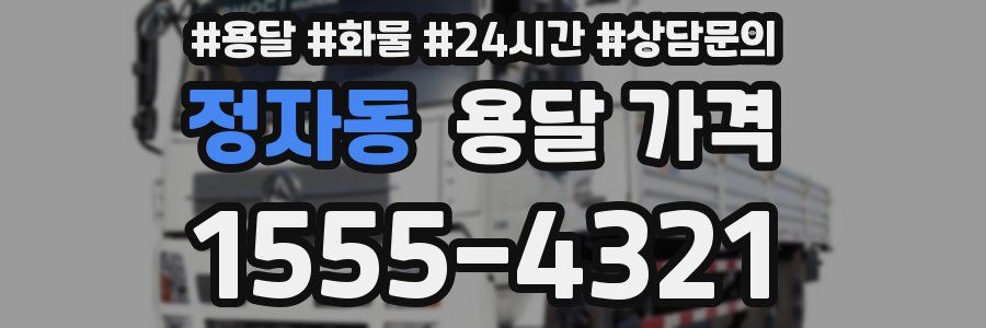 정자동 용달 가격