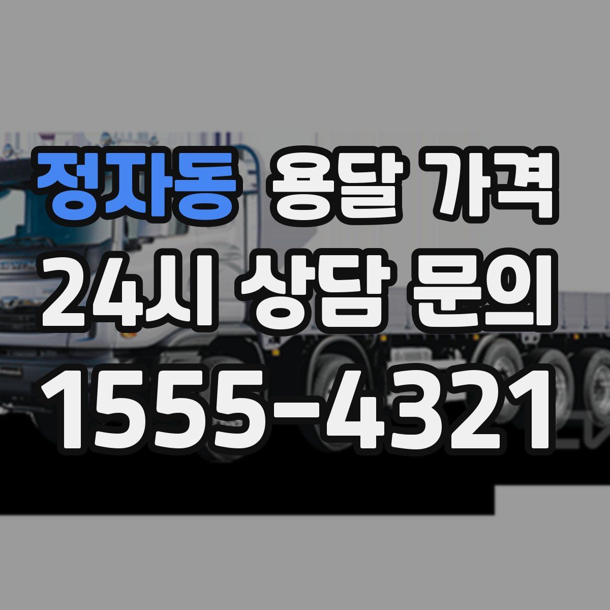 정자동 용달 가격