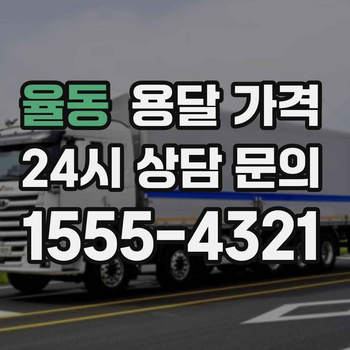 율동 용달 가격 긴급 운송 시 특징