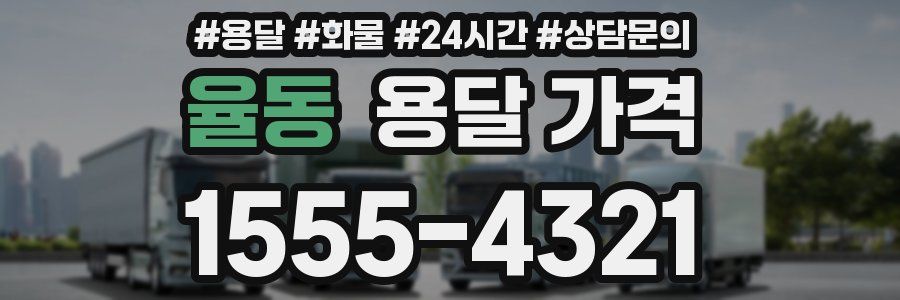 율동 용달 가격