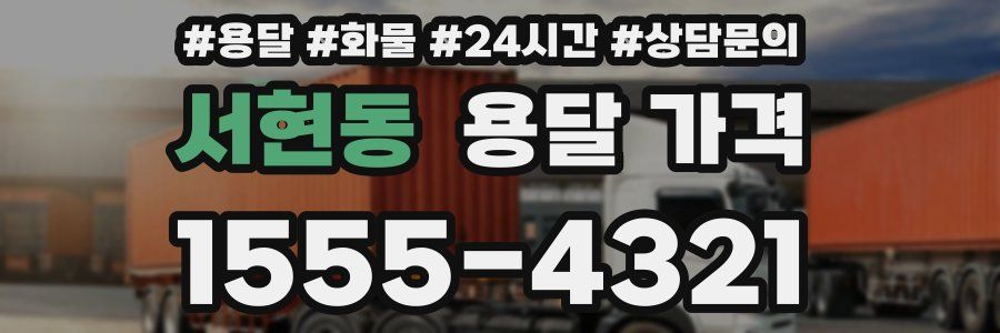 서현동 용달 가격