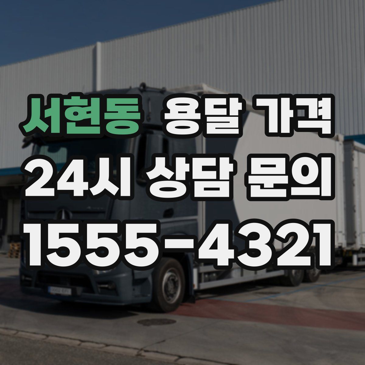 서현동 용달 가격