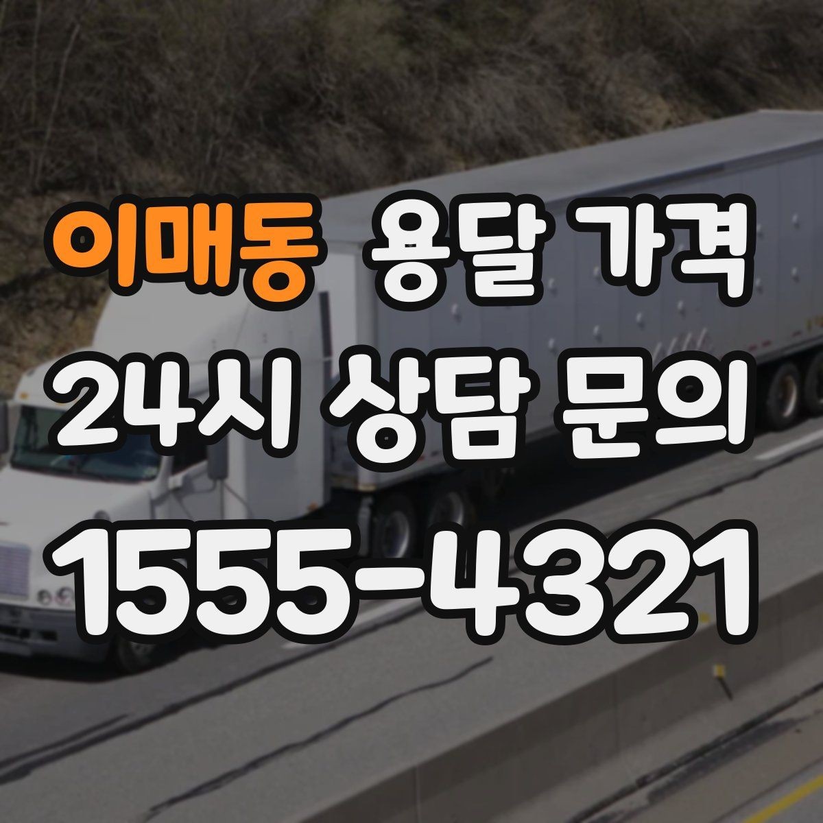 이매동 용달 가격 소량 화물 운송 기준 정리