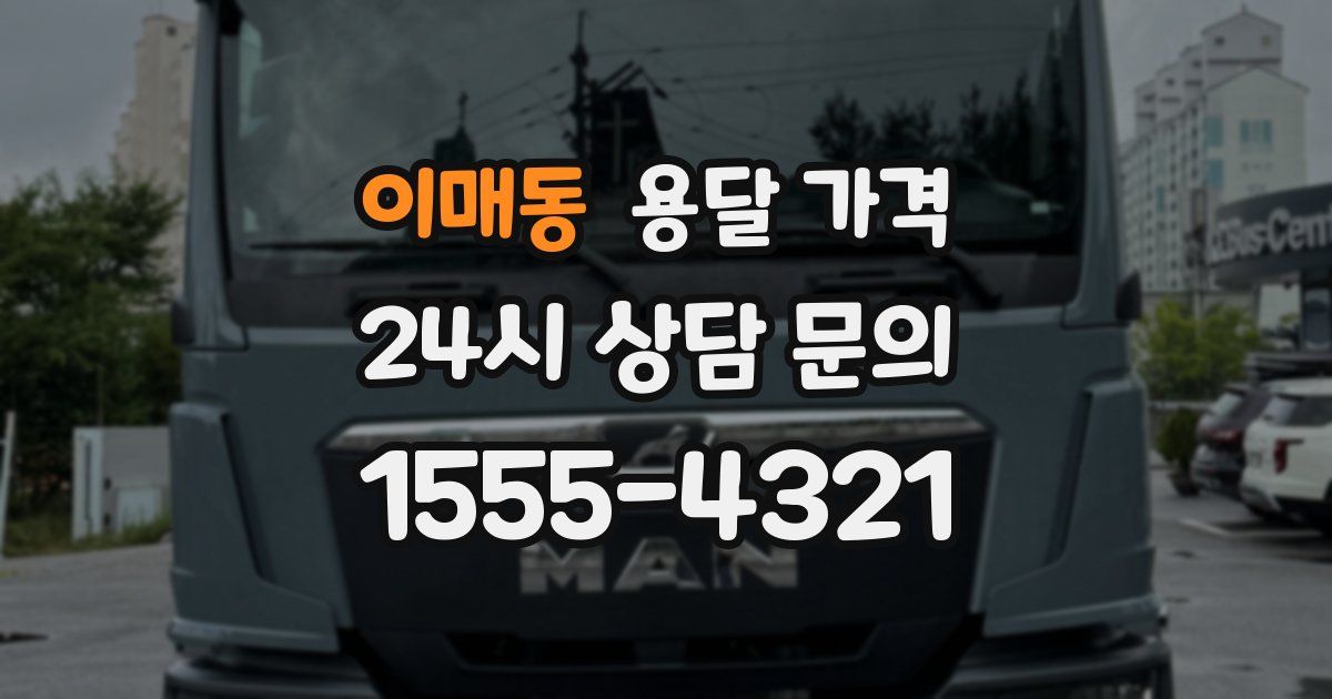 이매동 용달 가격