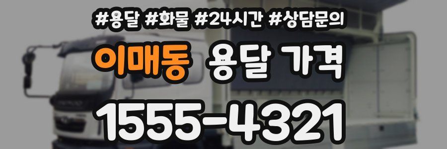 이매동 용달 가격