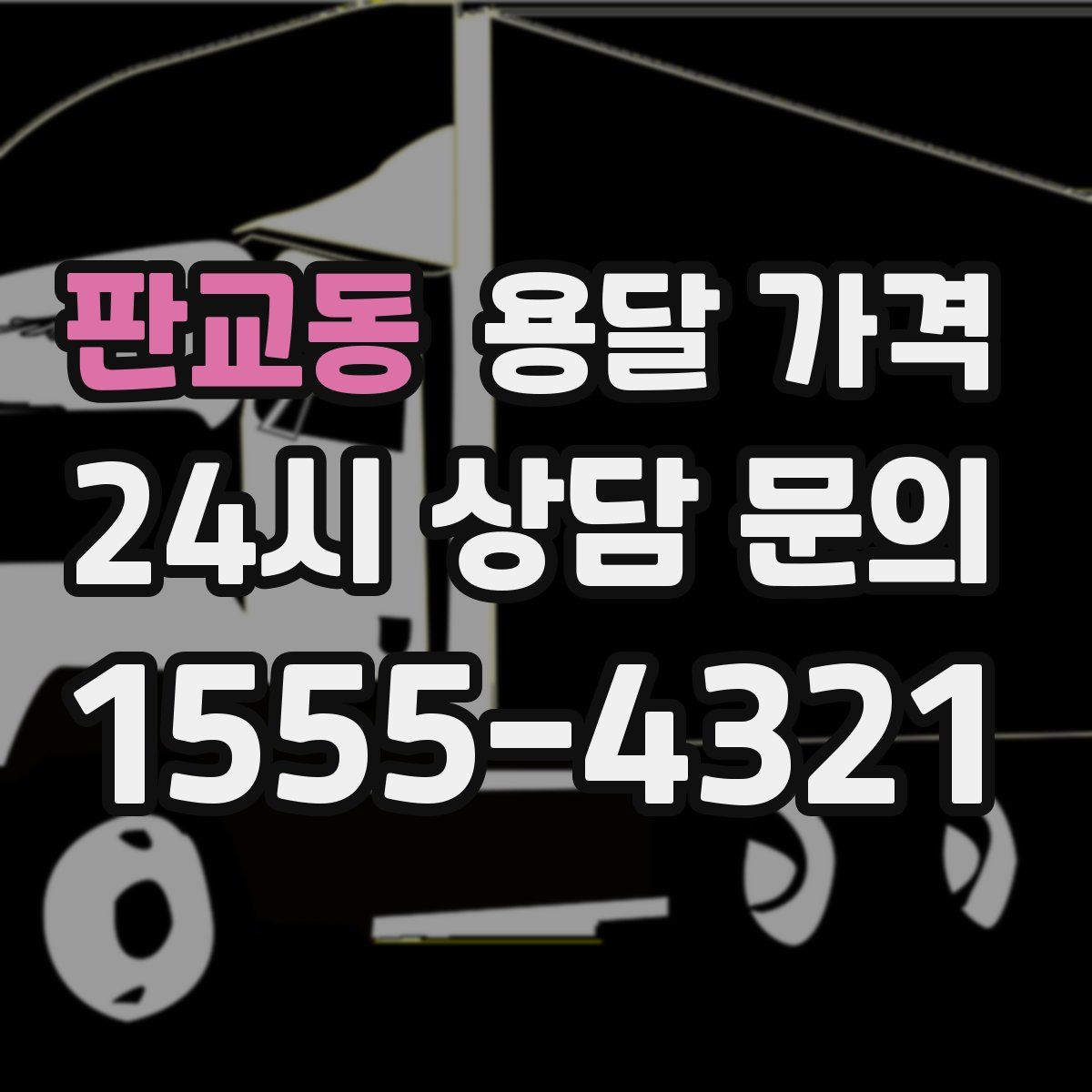 판교동 용달 가격