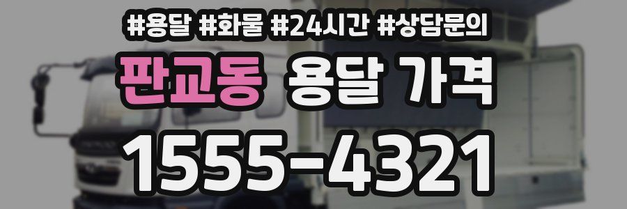 판교동 용달 가격