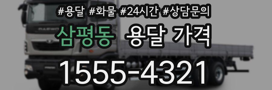 삼평동 용달 가격