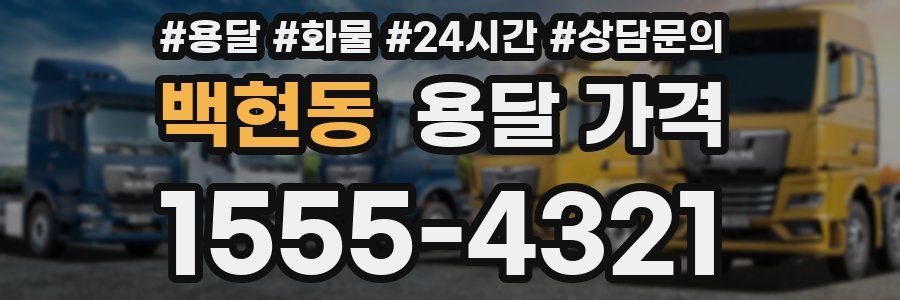 백현동 용달 가격