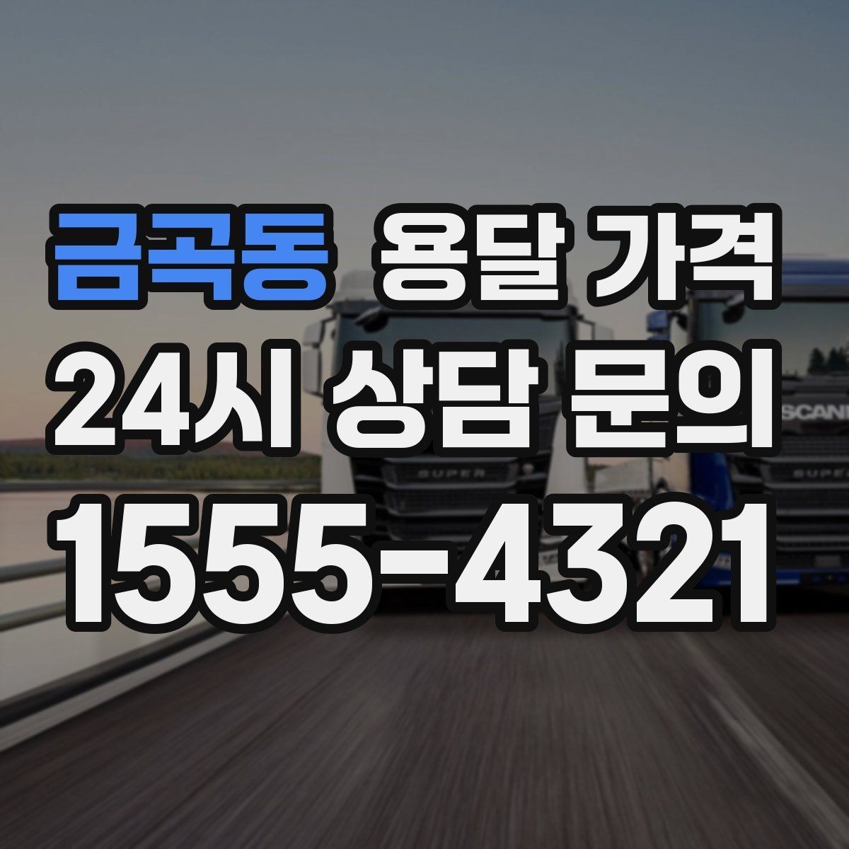 금곡동 용달 가격 효율적으로 이용하는 방법