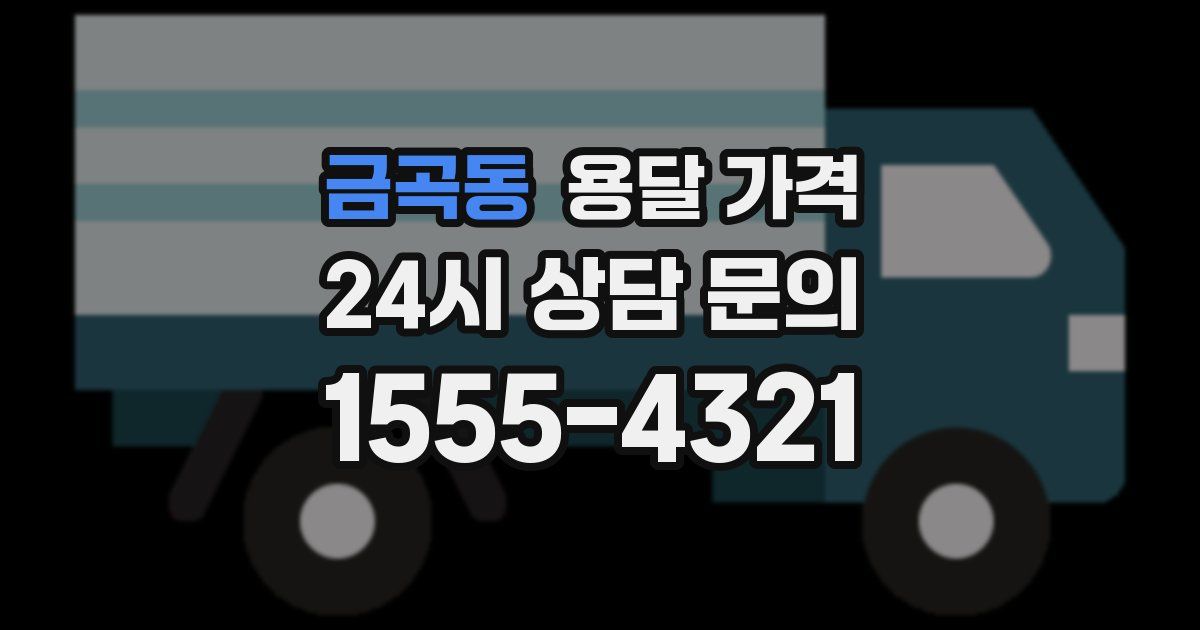 금곡동 용달 가격