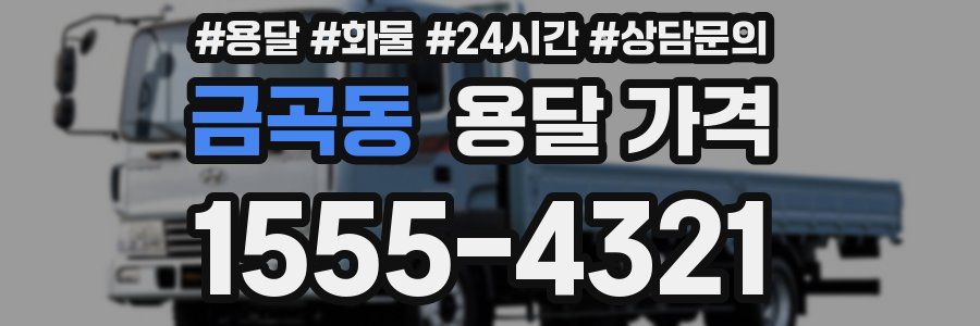 금곡동 용달 가격