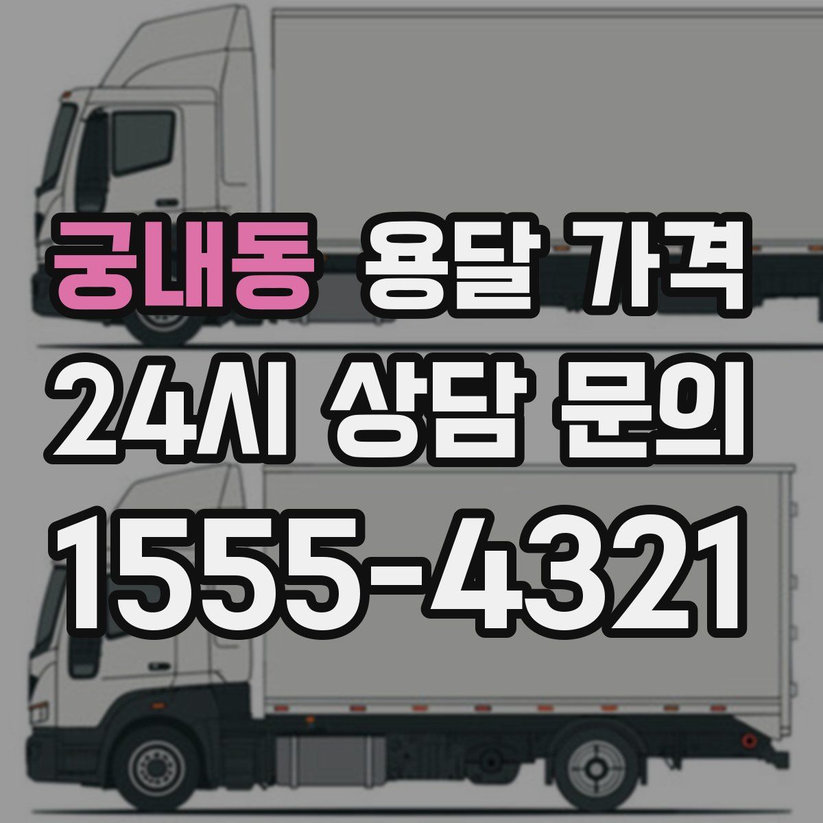 궁내동 용달 가격