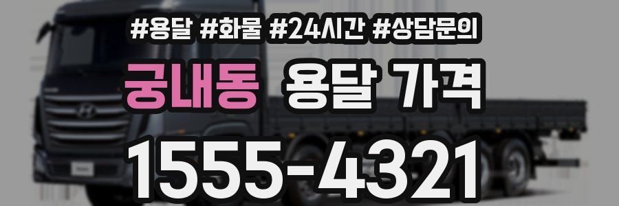 궁내동 용달 가격