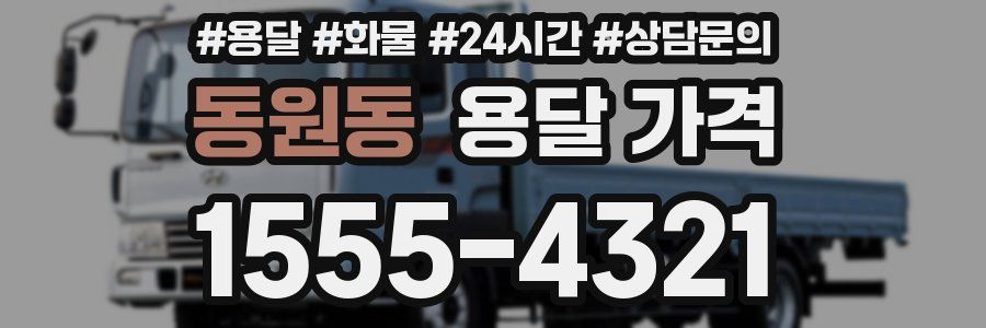 동원동 용달 가격