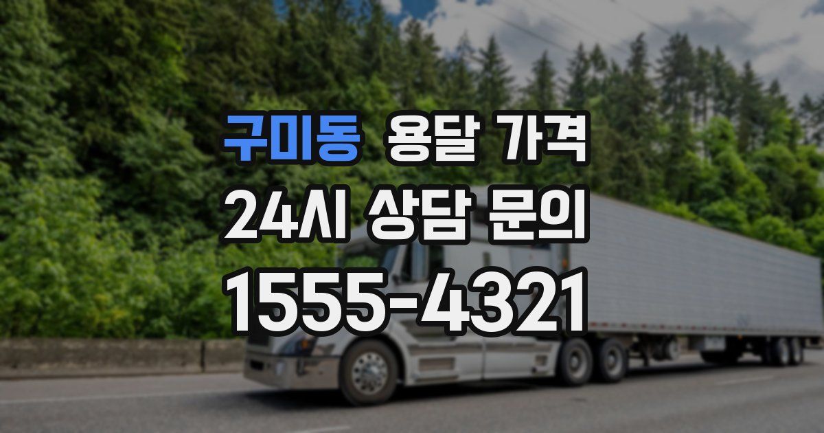 구미동 용달 가격