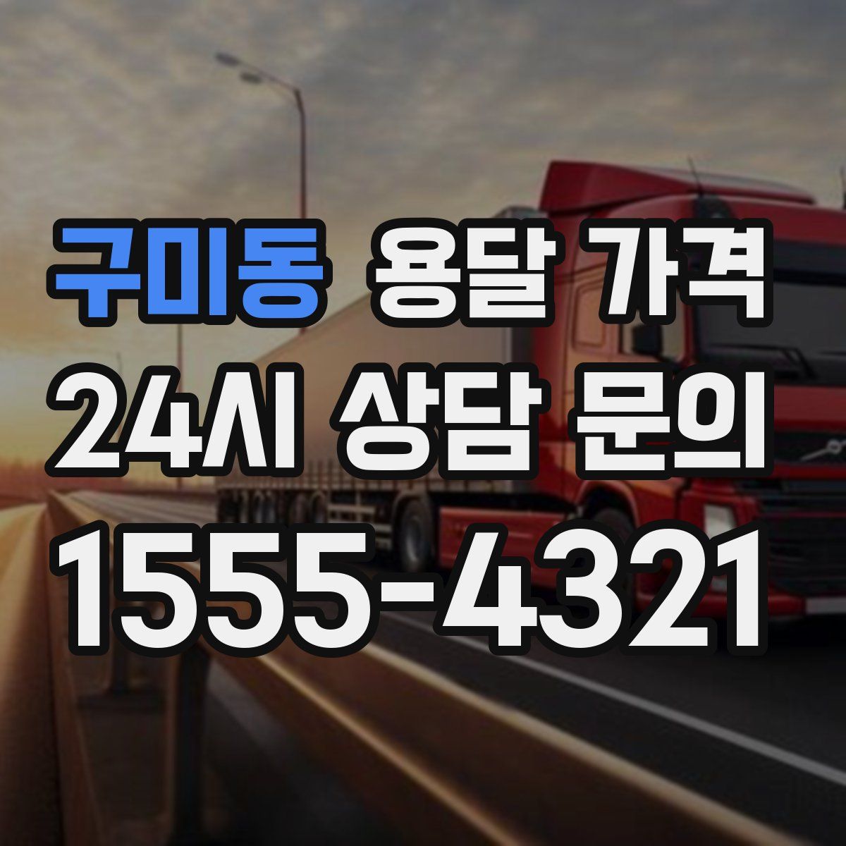 구미동 용달 가격