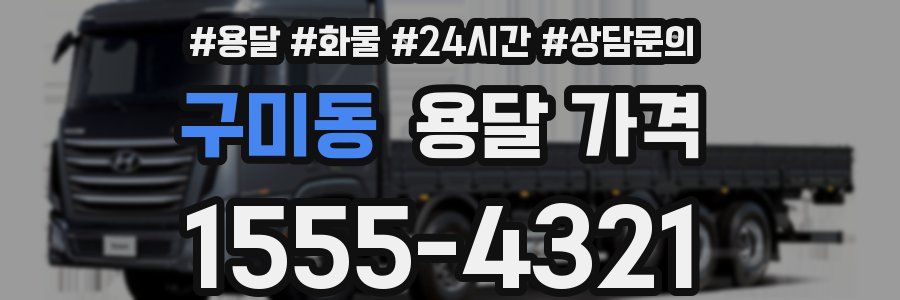 구미동 용달 가격