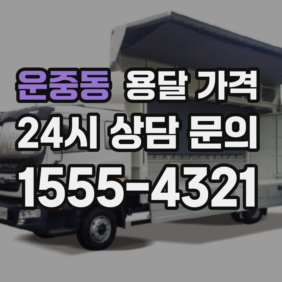 운중동 용달 가격