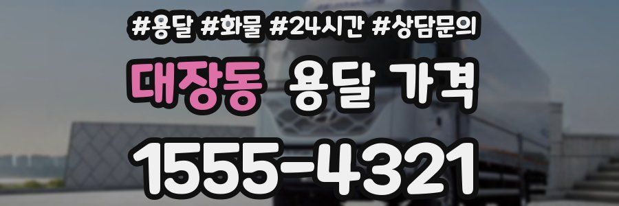 대장동 용달 가격