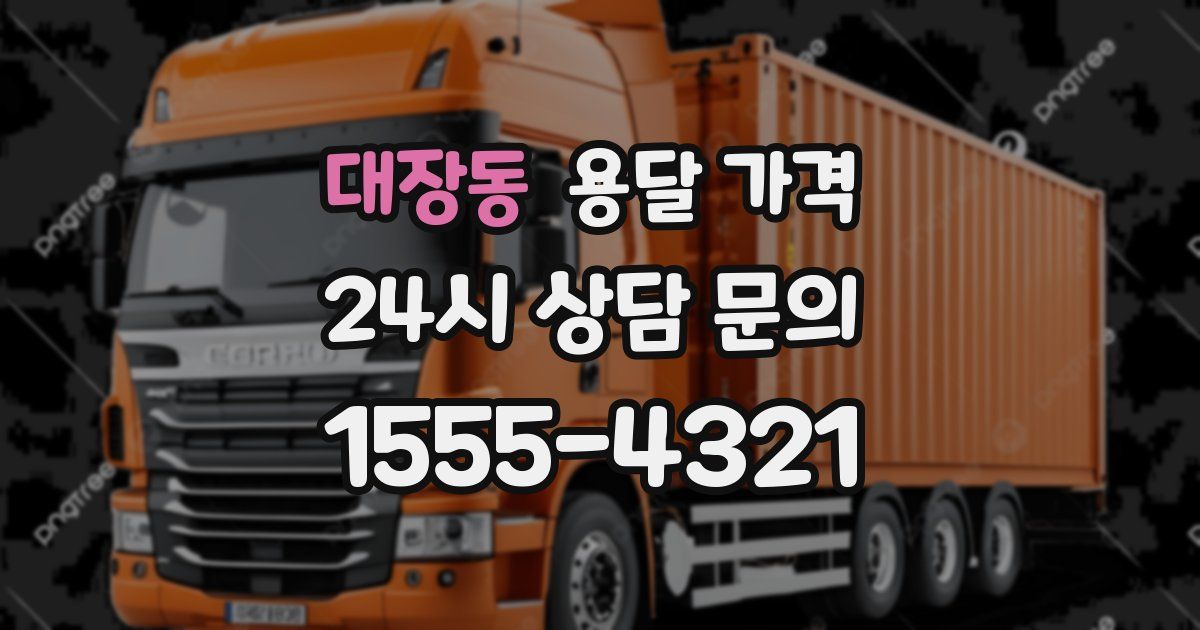 대장동 용달 가격