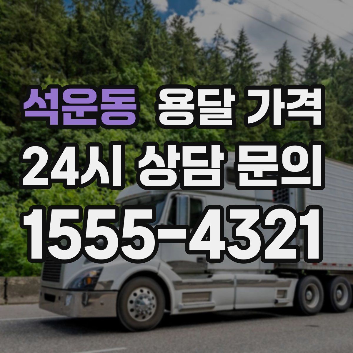 석운동 용달 가격 이사 당일 체크리스트 정리