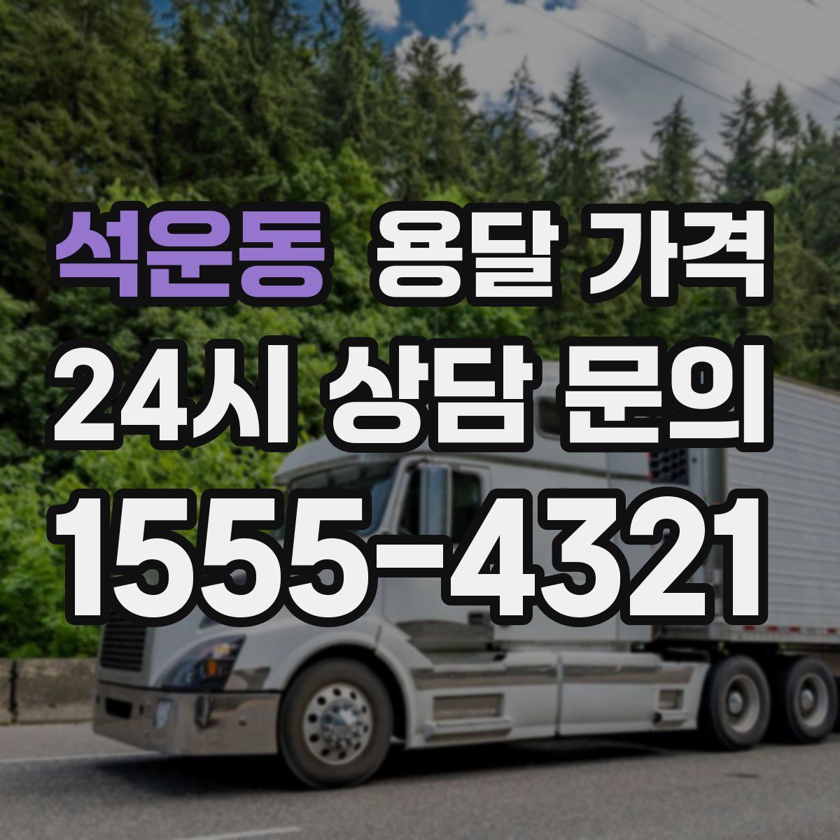 석운동 용달 가격