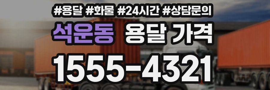 석운동 용달 가격