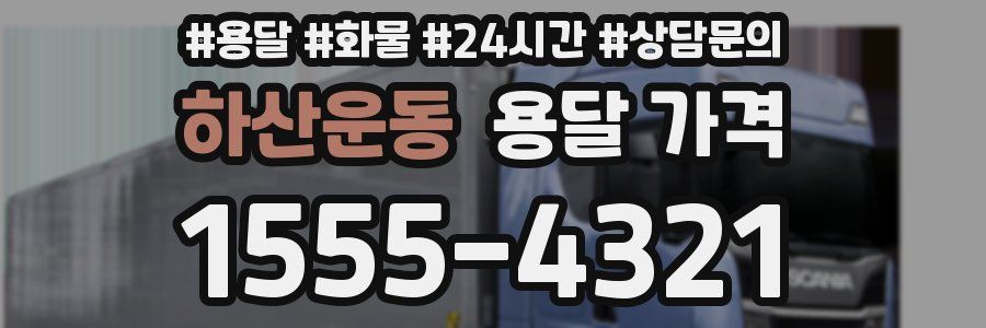 하산운동 용달 가격