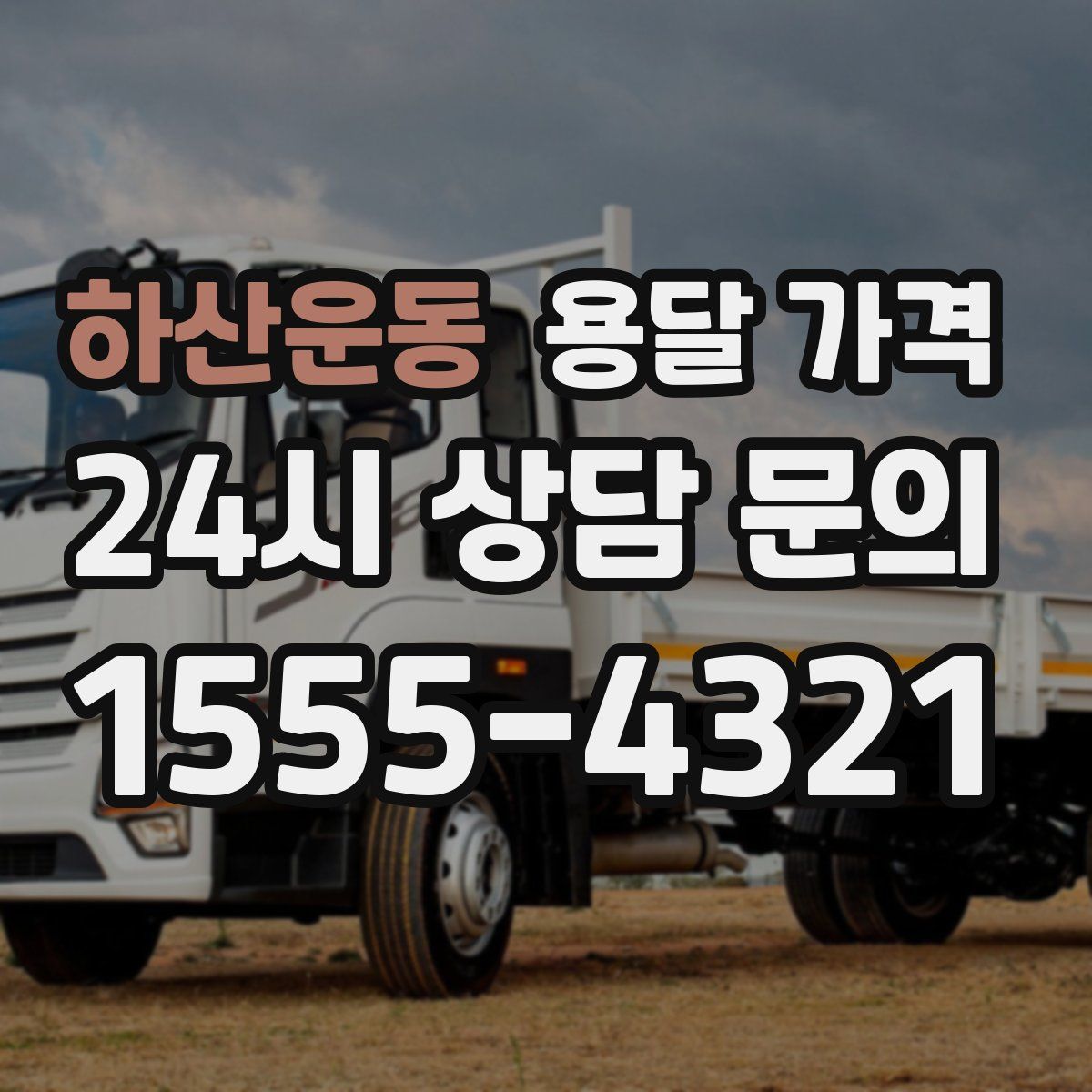 하산운동 용달 가격